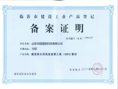 建筑排水用高密度聚乙烯（HDPE）管材备案证明